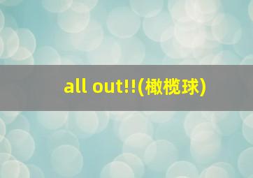 all out!!(橄榄球)